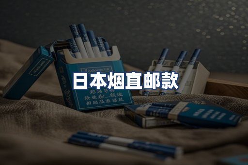 日本烟直邮款